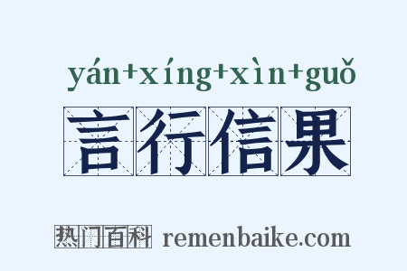 言行信果是什么意思的图片